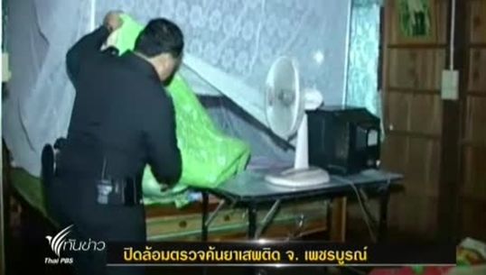 ตร.ปิดล้อมตรวจค้นยาเสพติด จ.เพชรบูรณ์ จับผู้ต้องหาได้กว่า 10 คน