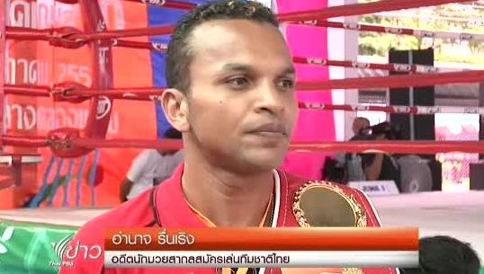 "อำนาจ รื่นเริง" พลิกชีวิตจากผู้ต้องขังสู่นักมวยทีมชาติ