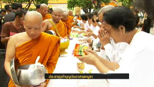 พุทธศาสนิกชนร่วมทำบุญ ตักบาตร เนื่องในวันอาสาฬหบูชาคึกคัก