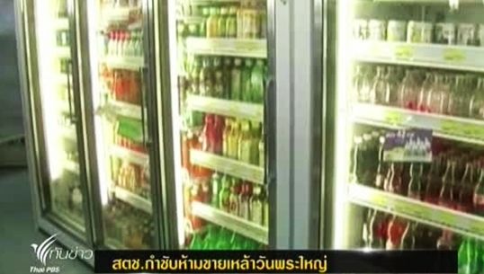"สตช."กำชับร้านค้า ห้ามขายเหล้า"วันพระใหญ่"