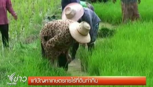 "ก.เกษตรฯ"เร่งแก้ปัญหาเกษตรกรไร้ที่ทำกิน