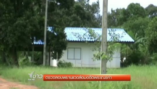"ดีเอสไอ" ตรวจสอบพยานแวดล้อมอดีตพระเณรคำใน จ.อุบลราชธานี