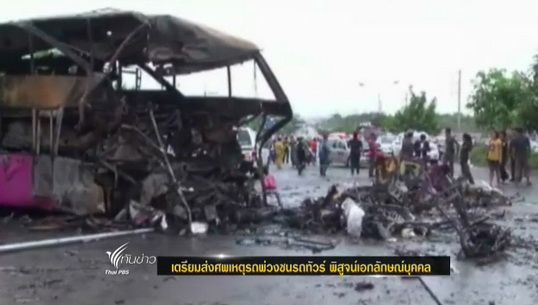 เจ้าหน้าที่เตรียมส่งศพเหตุรถพ่วงชนรถทัวร์พิสูจน์เอกลักษณ์บุคคล