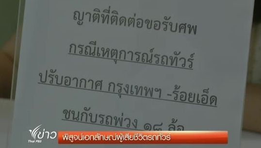 แพทย์นิติเวช เตรียมพิสูจน์เอกลักษณ์ผู้เสียชีวิตรถทัวร์ ก่อนให้ญาตินำศพไปบำเพ็ญกุศล