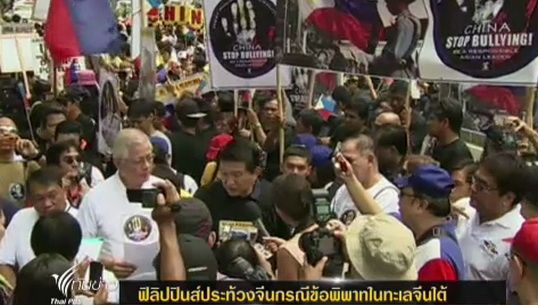 "ฟิลิปปินส์" ประท้วงจีนกรณีข้อพิพาทในทะเลจีนใต้