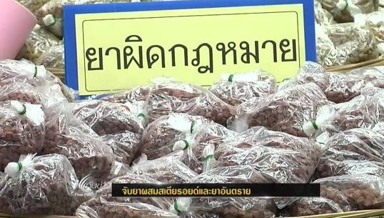 อย.จับยาผสมสเตียรอยด์ - ยาอันตราย