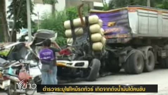 ตำรวจระบุสาเหตุไฟไหม้รถทัวร์ เกิดจากถังน้ำมันใต้คนขับ