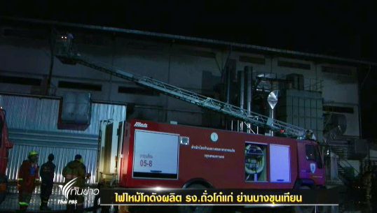ไฟไหม้รง.โก๋แก่ บางขุนเทียน พนักงานเจ็บ 2 คน-จนท.คาดหม้อทอดถั่วร้อนจนไฟลุก