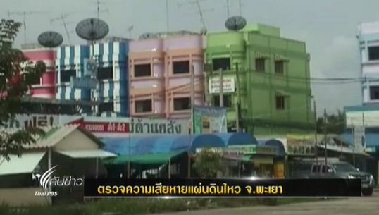 สั่งตรวจสอบความเสียหาย หลังเกิดแผ่นดินไหว จ.พะเยา
