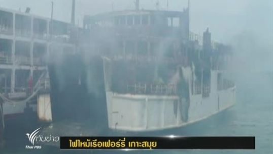 ไฟไหม้เรือเฟอร์รี่ เกาะสมุย คาดเสียหายกว่า 10 ล้านบาท