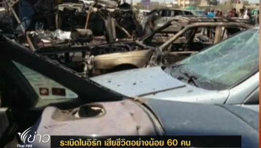 เกิดเหตุระเบิดรถยนต์ 17 ครั้งในอิรัก เสียชีวิตอย่างน้อย 60 คน