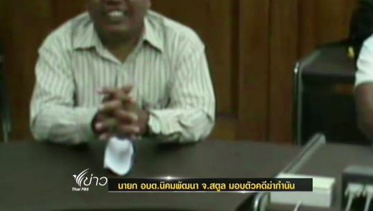 นายก อบต.นิคมพัฒนา จ.สตูล มอบตัวคดีฆ่ากำนัน