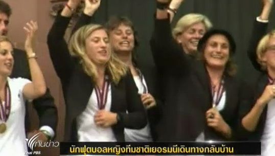 นักฟุตบอลหญิงทีมชาติเยอรมันฉลองชัยในบ้านเกิด หลังคว้าแชมป์ยุโรป 8 สมัย 