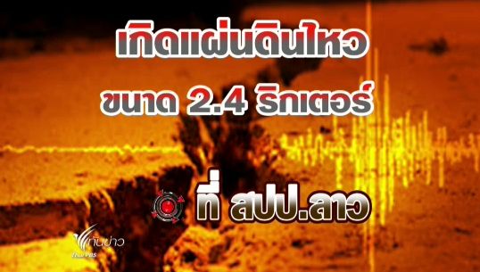 เกิดแผ่นดินไหว 2.4 ริกเตอร์ ในประเทศลาว-ไม่กระทบไทย