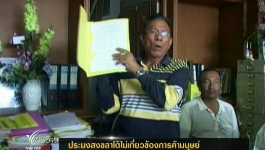 ประมงสงขลาโต้ไม่เกี่ยวข้องการค้ามนุษย์