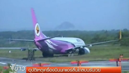 สนามบินตรังยังปิดให้บริการ หลังเครื่องบินนกแอร์ลื่นไถลบนรันเวย์