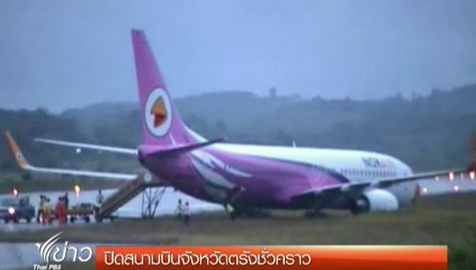ผู้ว่าฯตรังสั่งปิดสนามบินชั่วคราว