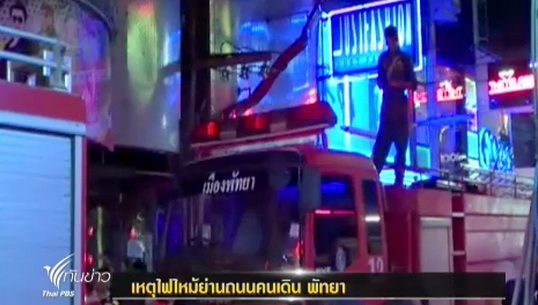 เกิดเหตุไฟไหม้ย่านถนนคนเดิน พัทยาใต้ จ.ชลบุรี ไร้เจ็บ