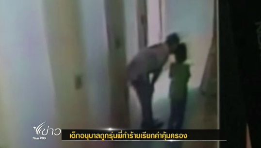 ผู้ปกครองเด็กหญิงวัย 3 ขวบ จ.ชลบุรี ร้องสื่อ หลังบุตรสาวถูกรุ่นพี่ข่มขู่-ทำร้ายร่างกาย