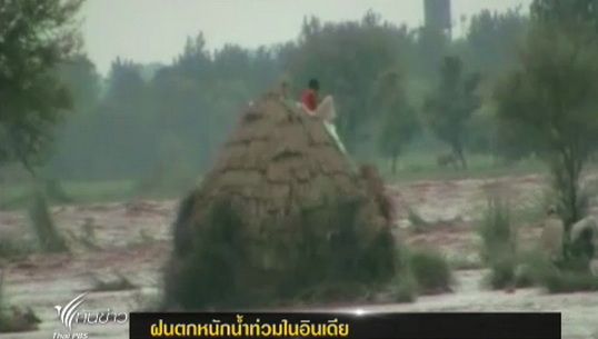 ฝนตกหนักน้ำท่วมในอินเดีย