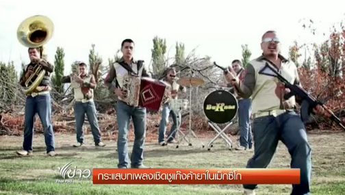 กระแสบทเพลงเชิดชูแก๊งค้ายาในเม็กซิโก