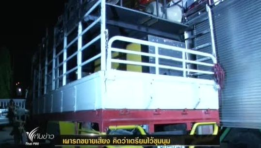 เกิดไฟไหม้รถขยายเสียง คาดเข้าใจผิดว่าเตรียมนำไปชุมนุมขับไล่รัฐบาล