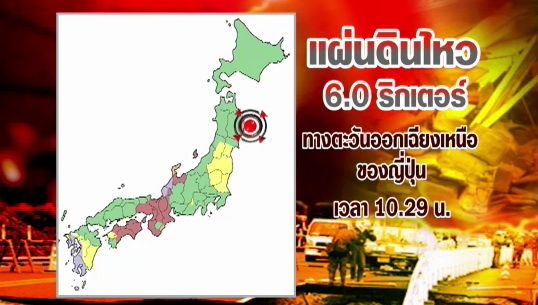 เกิดแผ่นดินไหว 6 ริกเตอร์ ที่ญี่ปุ่น ยังไม่ประกาศเตือนสึนามิ 