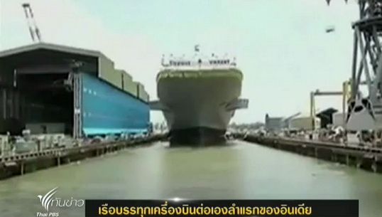 "อินเดีย" สร้างเรือบรรทุกเครื่องบินต่อเองลำแรก