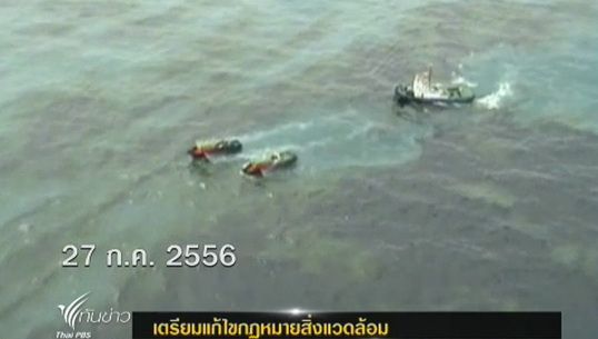 ก.ทรัพยากรฯเตรียมแก้ไขกฎหมายสิ่งแวดล้อม