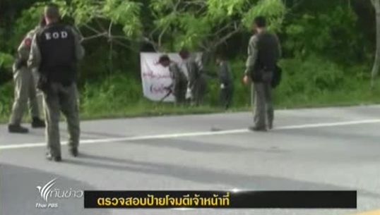 เร่งตรวจสอบป้ายโจมตีเจ้าหน้าที่ชายแดนใต้