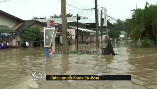 น้ำท่วมหลายพื้นที่ภาคเหนือ - อีสาน