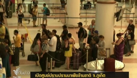 เปิดศูนย์ปราบปรามมาเฟียข้ามชาติ จ.ภูเก็ต