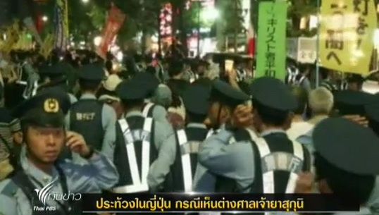 เกิดเหตุประท้วงในญี่ปุ่น กรณีเห็นต่างศาลเจ้า"ยาสุกุนิ"