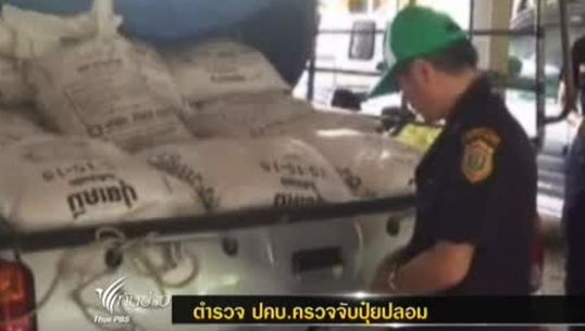 ตำรวจปคบ.ตรวจจับปุ๋ยปลอม