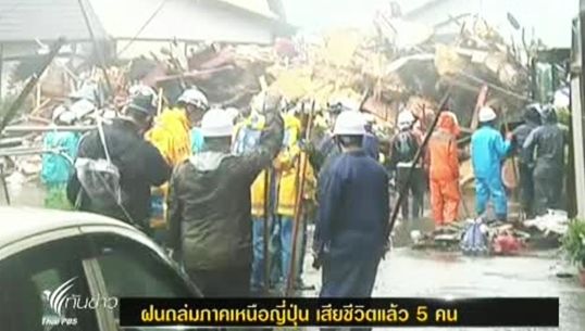 ฝนถล่มภาคเหนือของญี่ปุ่น เสียชีวิตแล้ว 5 ราย