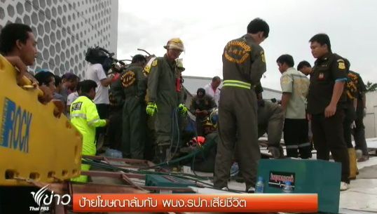 ป้ายโฆษณาล้มทับ รปภ.เสียชีวิต หน้าอาคารโมเดิร์นฟอร์ม ถ.ศรีนครินทร์