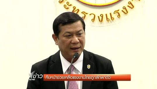 แรงงานไทย 4 คนเข้าไนจีเรียไม่ผ่านกรมการจัดหางาน