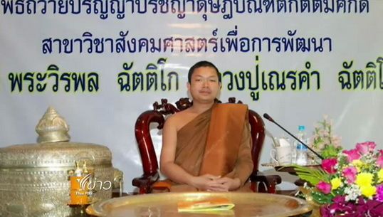 "อดีตพระเณรคำ" ยังไม่ติดต่อมอบตัว