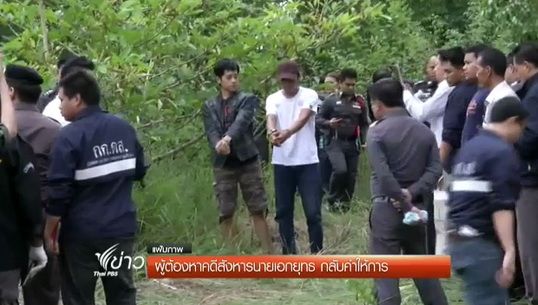 ผลสอบคดีเอกยุทธ"กสม."ขัดแย้ง"ตร."