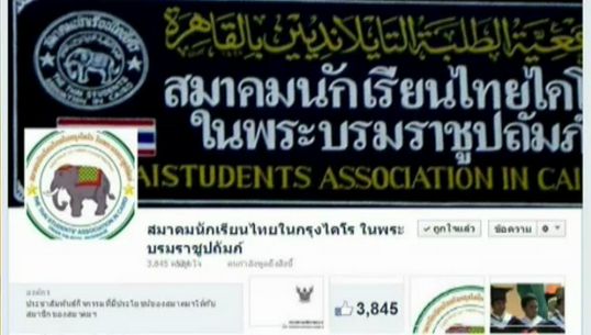 นักเรียนไทยในอียิปต์โพสต์คำแนะนำช่วงสลายการชุมนุม