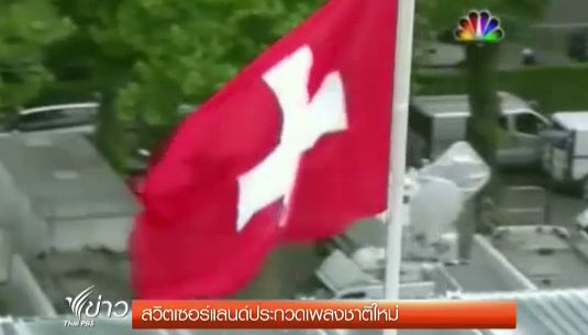 เปิดประวัติ Swiss Psalm เพลงชาติสวิตเซอร์เแลนด์ ก่อนทางการเปลี่ยนใช้เพลงใหม่