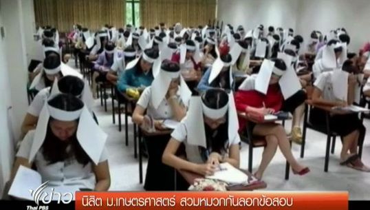 สื่อสังคมออนไลน์วิจารณ์นิสิต ม.เกษตรศาสตร์ สวมหมวกกันลอกข้อสอบ