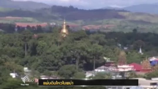 เกิดแผ่นดินไหววัดความรุนแรงได้ 4 ริกเตอร์ ในประเทศพม่า ห่างจากอำเภอแม่สาย จังหวัดเชียงราย 165 กิโลเมตร เบื้องต้น ยังไม่มีรายงานความเสียหาย