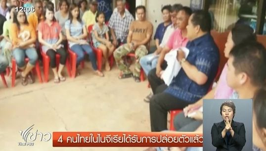 4 คนไทยในไนจีเรียที่ถูกจับตัวเรียกค่าไถ่ได้รับการปล่อยตัวแล้ว 