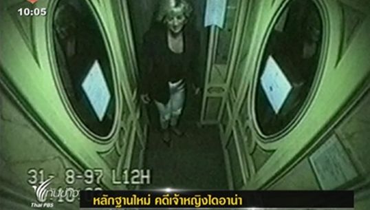 ตำรวจอังกฤษพบหลักฐานใหม่ คดีเจ้าหญิงไดอาน่า