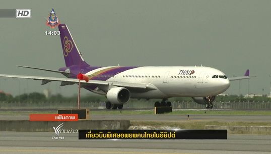 เที่ยวบินพิเศษอพยพคนไทยในอียิปต์ กลับถึงกรุงเทพฯ พรุ่งนี้ 