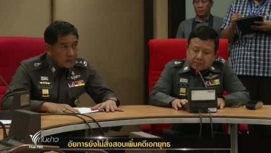 อัยการยังไม่สั่งสอบเพิ่มคดี “เอกยุทธ” หลังอดีตทนายความเปิดเผยข้อมูลใหม่