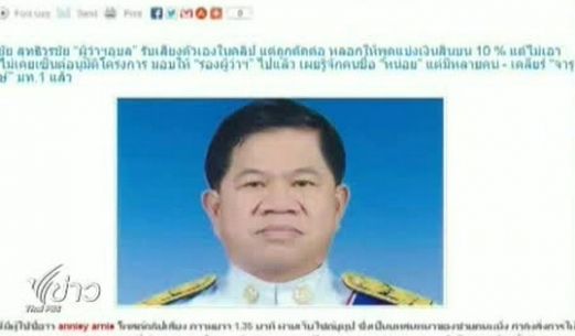 คลิปเสียงคล้าย"ผู้ว่าฯ อุบลราชธานี"เรียกรับสินบน