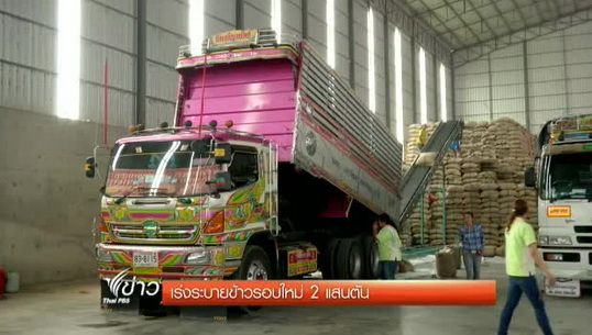"พาณิชย์"เปิดประมูลข้าวรอบใหม่ อีก 200,000 ตัน 