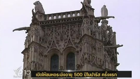 ฝรั่งเศสเปิดให้ชมหอระฆังอายุ 500 ปีในปารีส ครั้งแรก